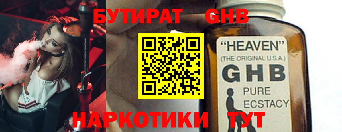 БУТИРАТ GHB  Вход с VPN  Новотроицк 
