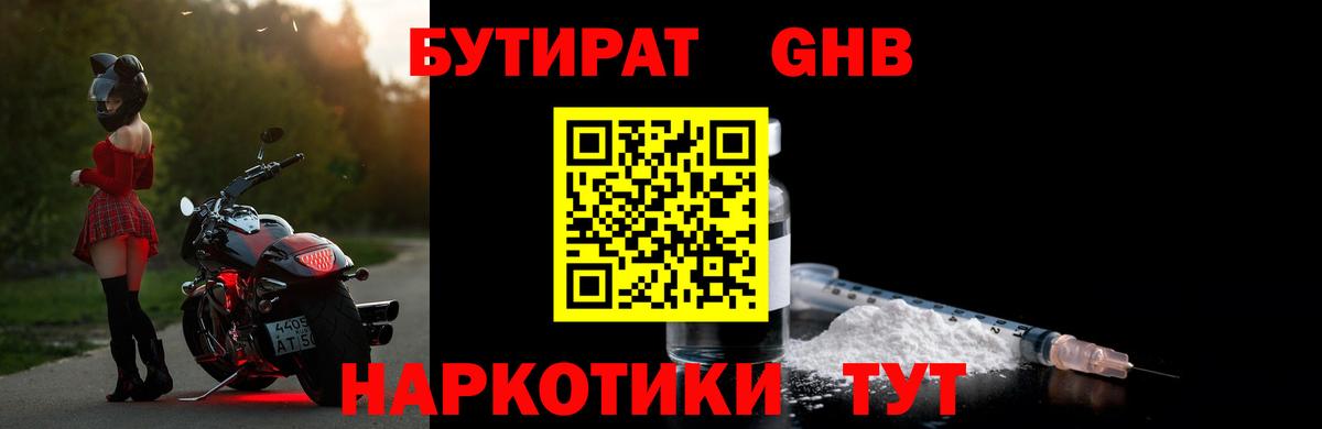 Бутират GHB Новотроицк