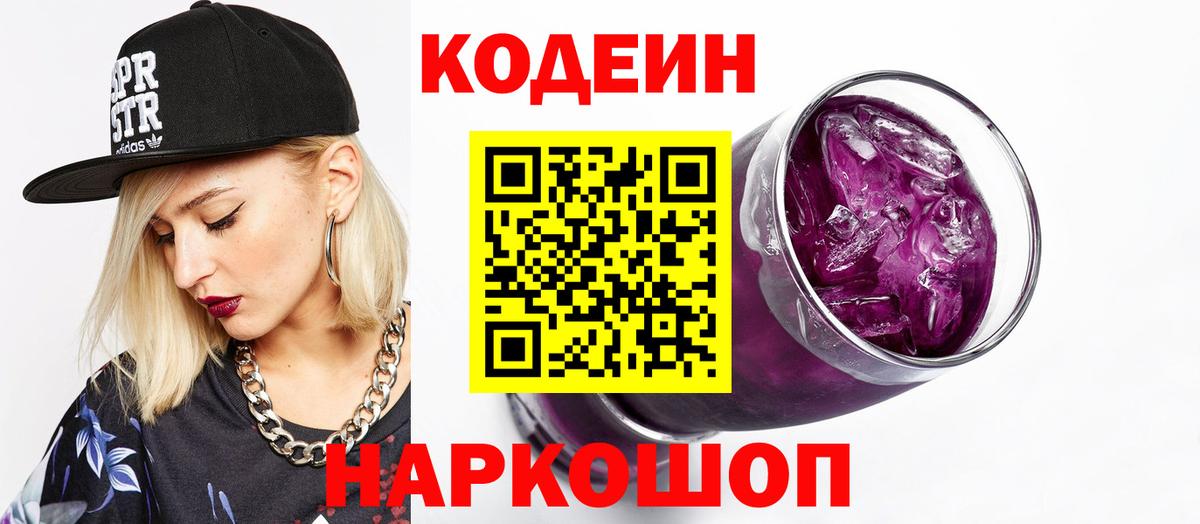 Кодеин напиток Lean (лин) Новотроицк